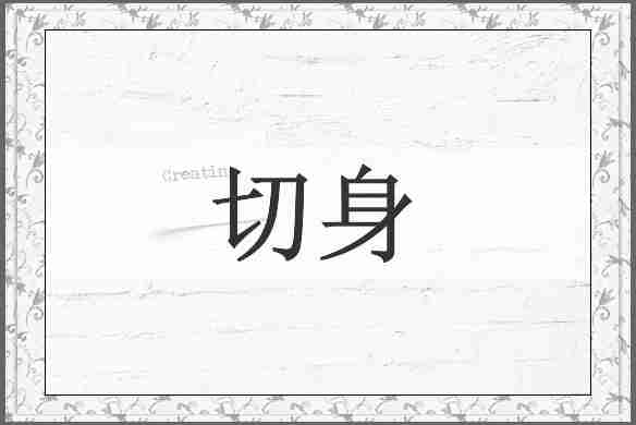 切身