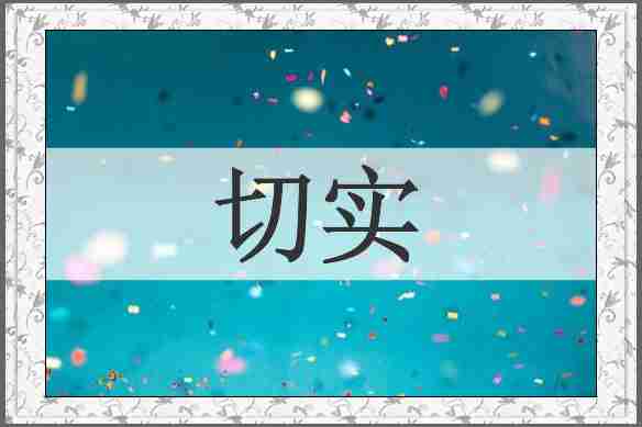 切实