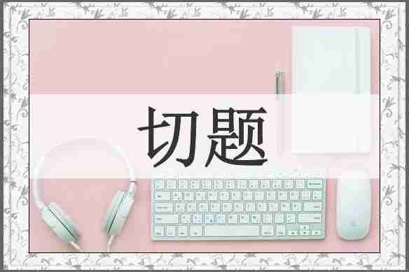 切题