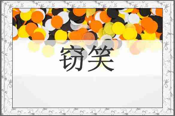 窃笑