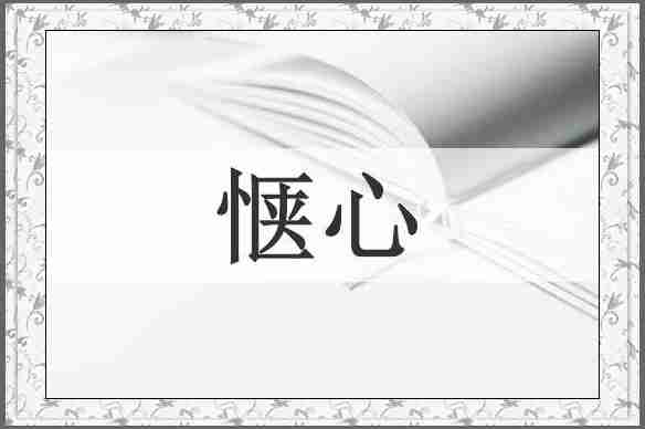 惬心