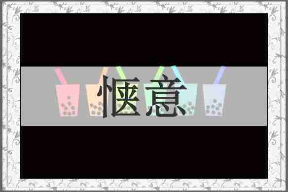 惬意