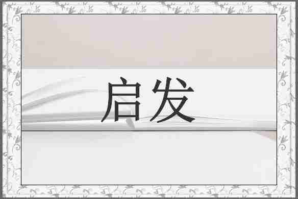 启发