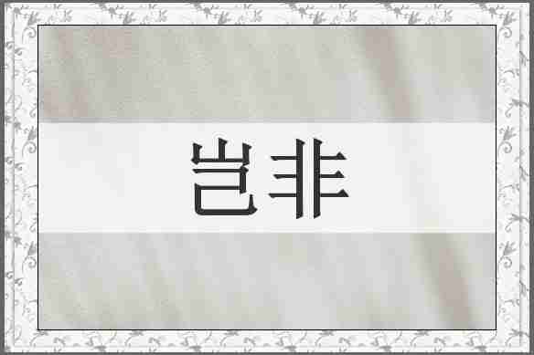 岂非
