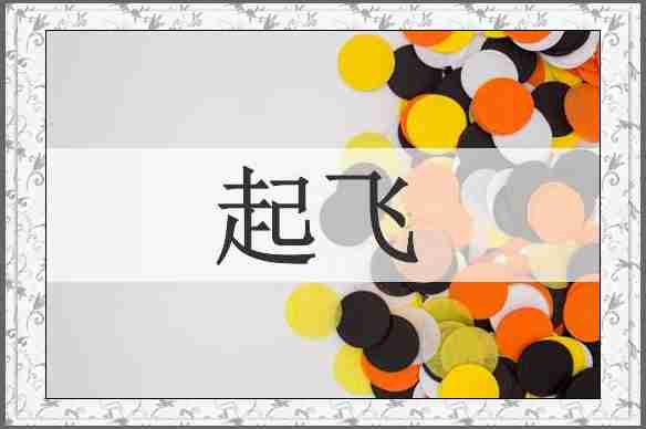 起飞