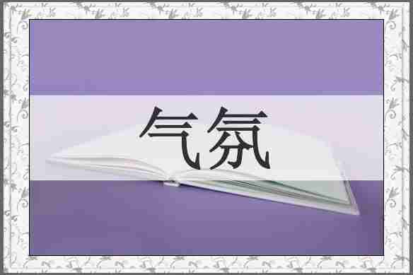气氛