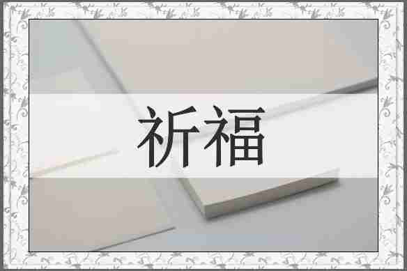 祈福