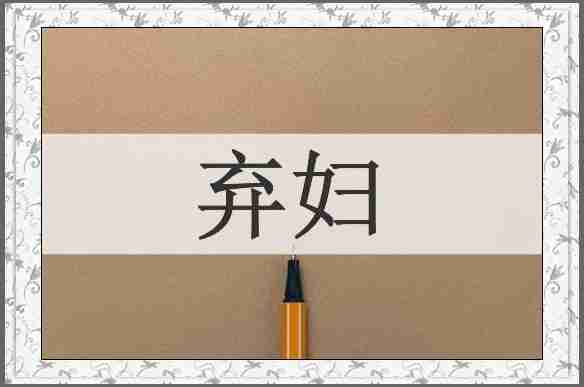 弃妇