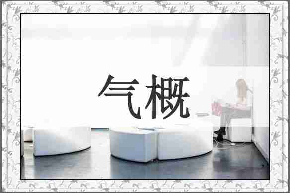 气概