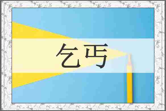 乞丐