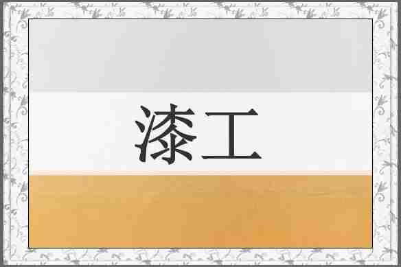 漆工