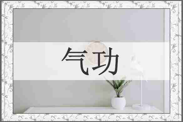 气功