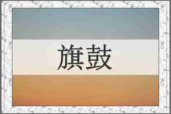 旗鼓