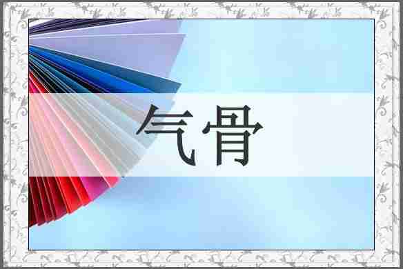 气骨