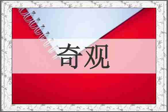 奇观