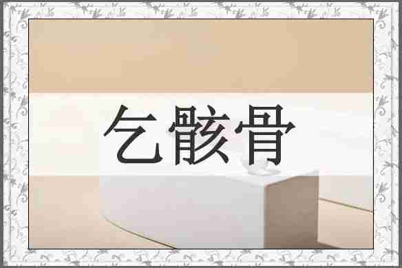 乞骸骨