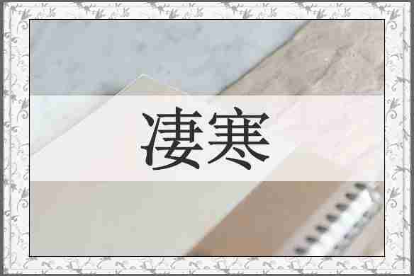凄寒