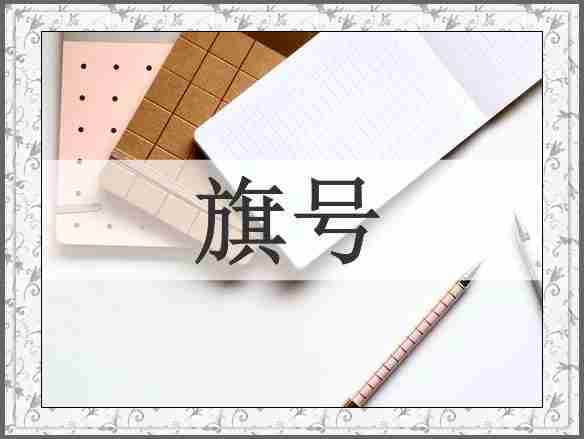 旗号