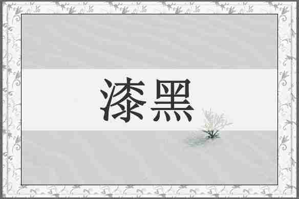 漆黑