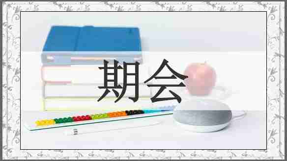 期会