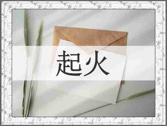 起火