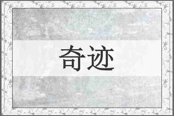 奇迹