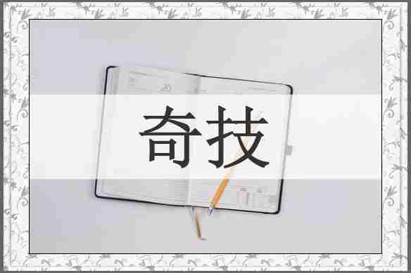 奇技