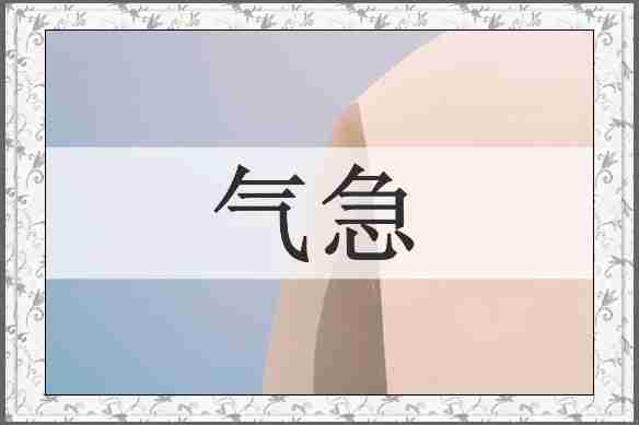 气急