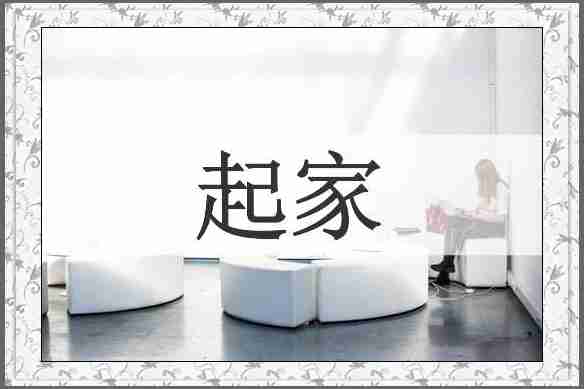 起家