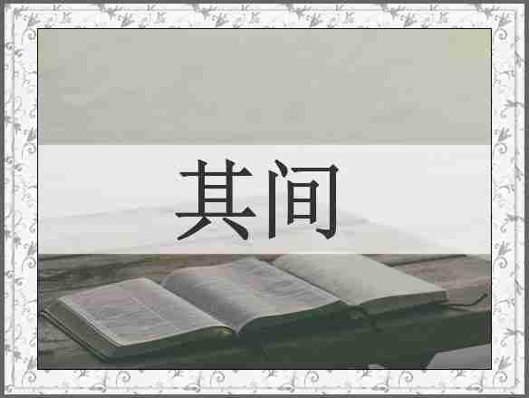 其间