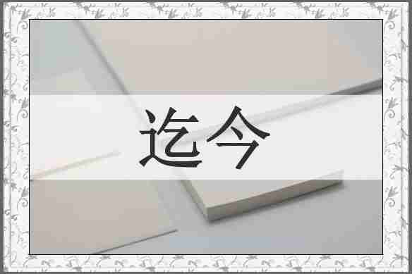 迄今