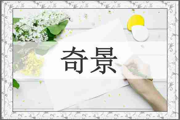 奇景