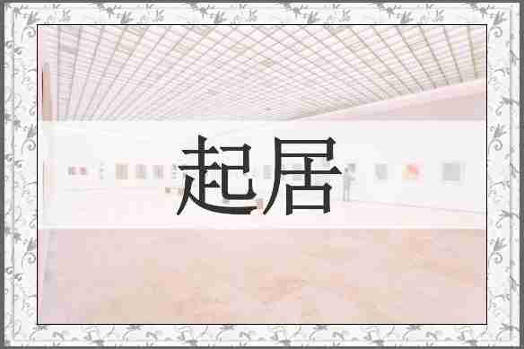起居
