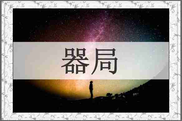 器局