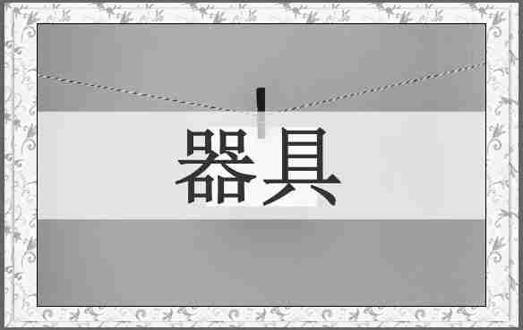 器具