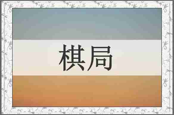 棋局