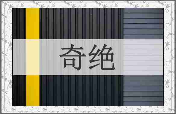 奇绝