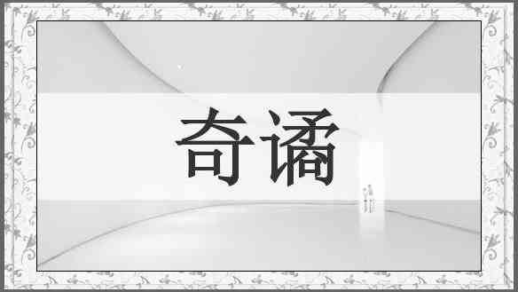 奇谲