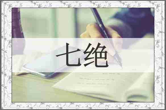 七绝