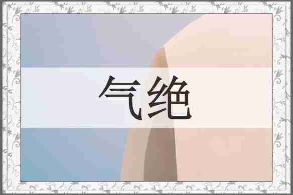 气绝