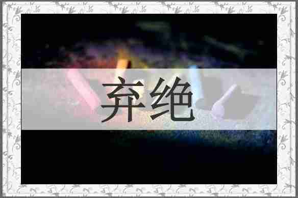 弃绝