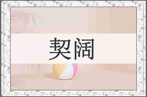 契阔