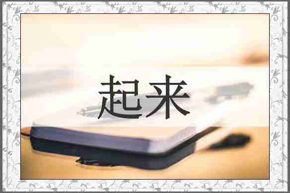 起来