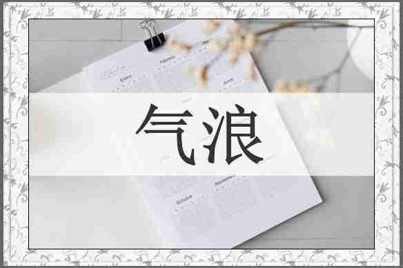 气浪