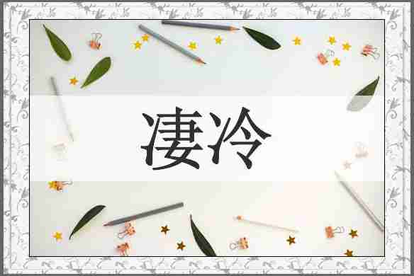 凄冷