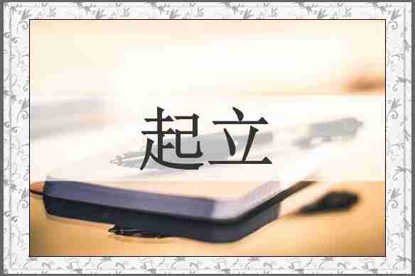 起立