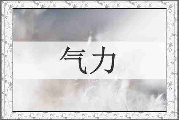 气力