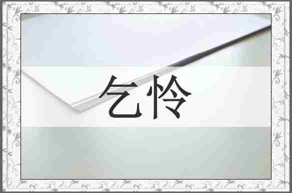 乞怜