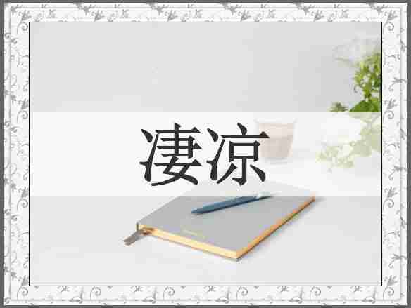 凄凉