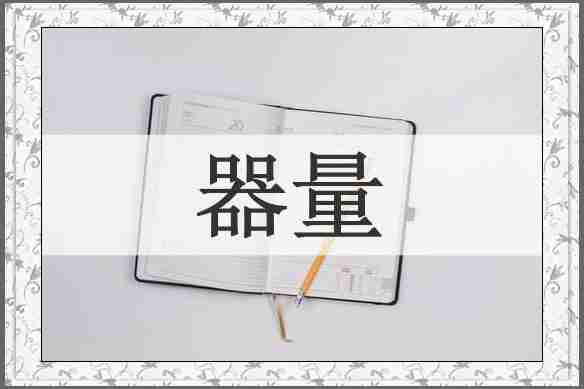 器量